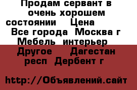 Продам сервант в очень хорошем состоянии  › Цена ­ 5 000 - Все города, Москва г. Мебель, интерьер » Другое   . Дагестан респ.,Дербент г.